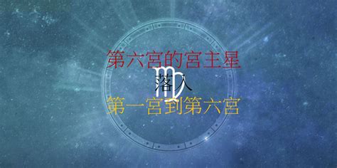 六宮飛一宮|第六宮的宮主星（下） – 量子占星官方網站